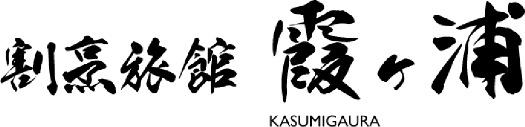 割烹旅館霞ヶ浦